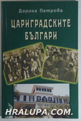 ЦАРИГРАДСКИТЕ БЪЛГАРИ, ДАРИНА ПЕТРОВА, София 2000 г.